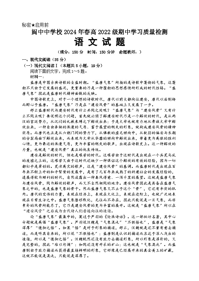 2024南充阆中中学高二下学期期中考试语文含答案01