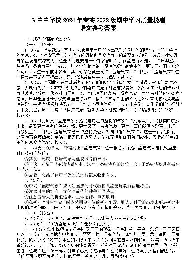 2024南充阆中中学高二下学期期中考试语文含答案01