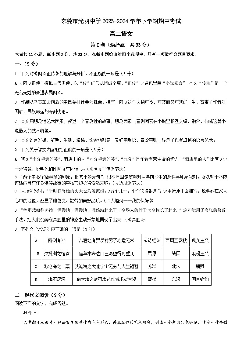 广东省东莞市光明中学2023-2024学年高二下学期期中考试语文试卷第1页