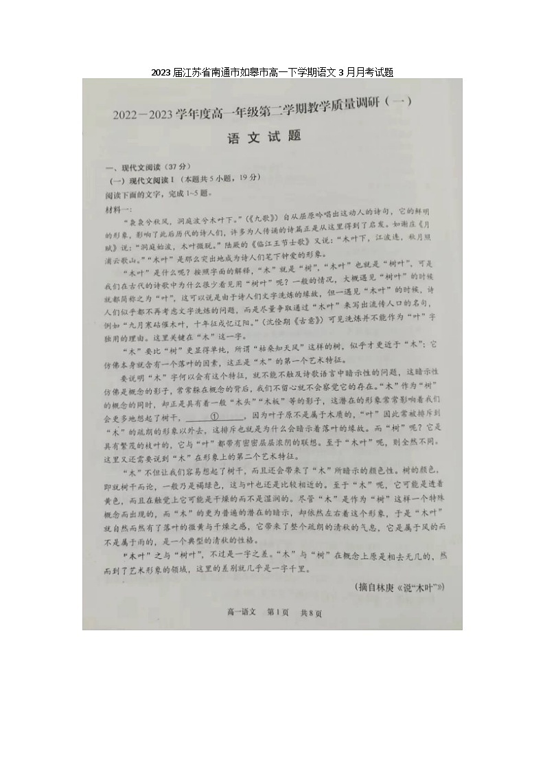 2023届江苏省南通市如皋市高一下学期语文3月月考试题第1页