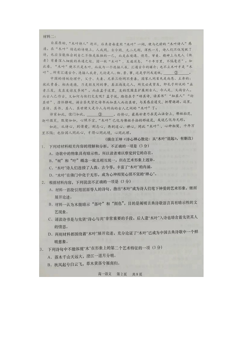 2023届江苏省南通市如皋市高一下学期语文3月月考试题第2页