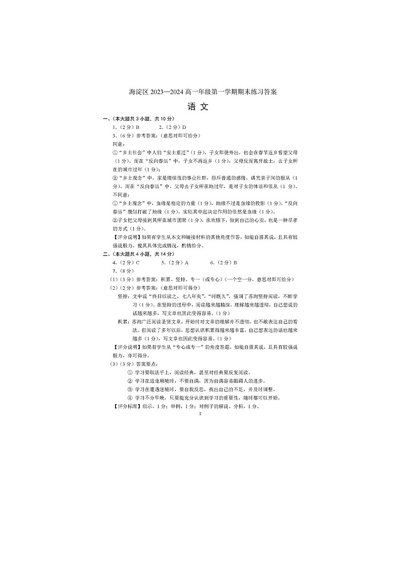 2024届北京海淀区高一上学期语文期末试题答案第1页