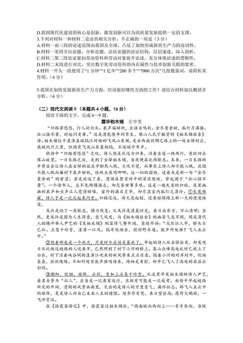 衡水名师卷·2023-2024高考模拟压轴卷(二) 语文 Word版含解析第3页