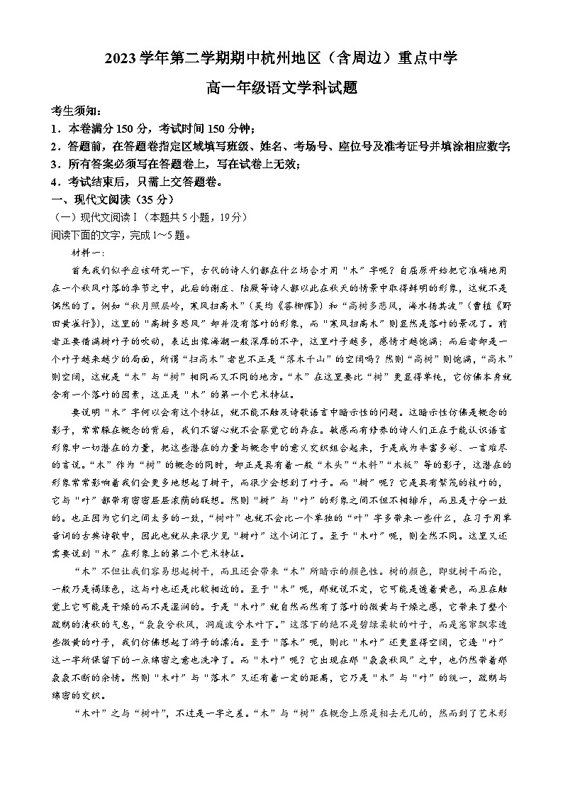 2024杭州地区(含周边)重点高中高一下学期4月期中考试语文含解析01