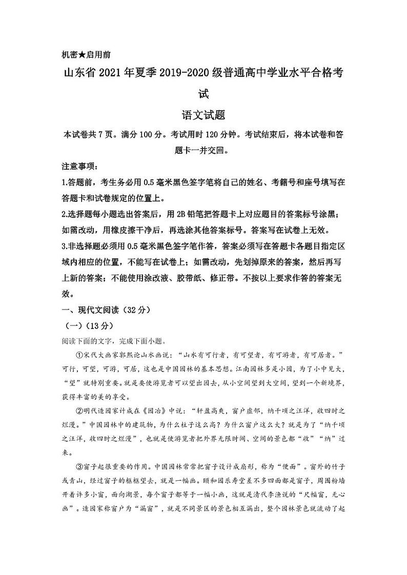 2021年山东省夏季普通高中学业水平合格考试语文试题第1页