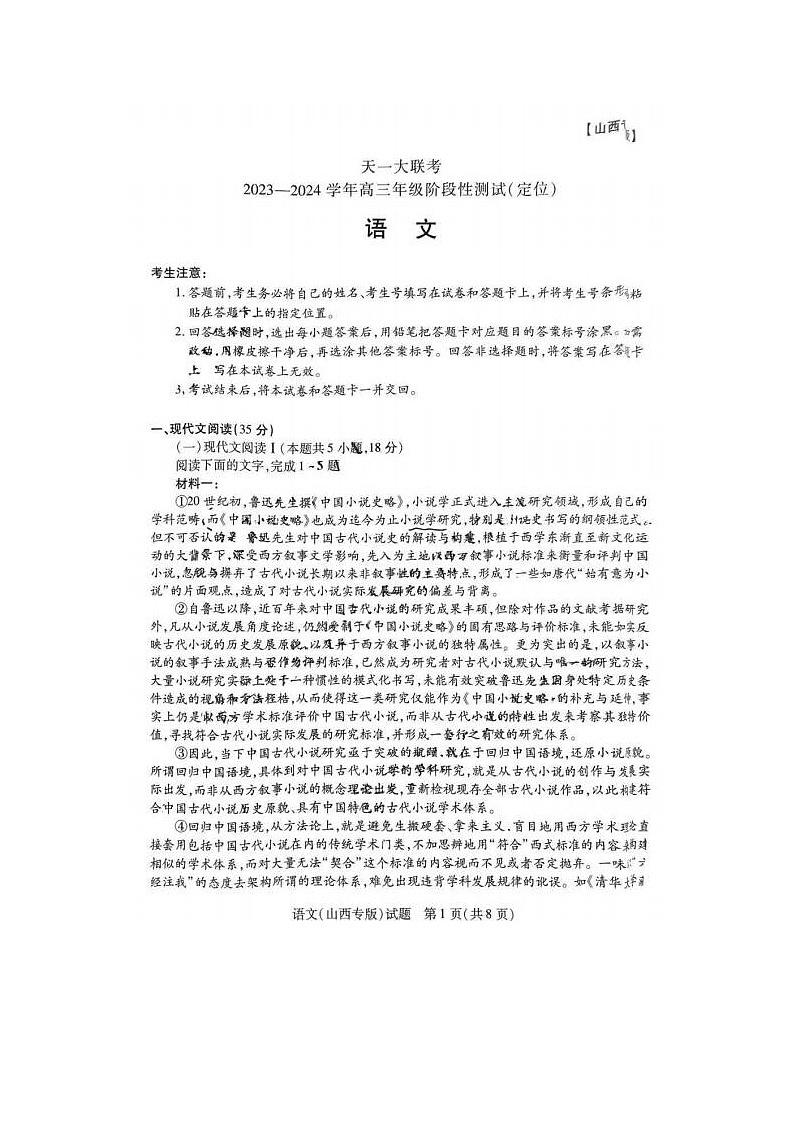 2024届山西省天一大联考高三下学期4月定位考语文试题第1页