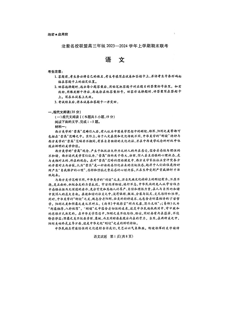 2024届天一大联考河北省高三上学期语文期末联考试题第1页