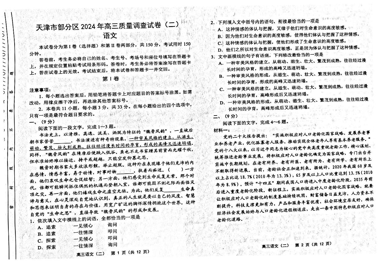 2024年天津市部分区高三二模语文试卷和答案