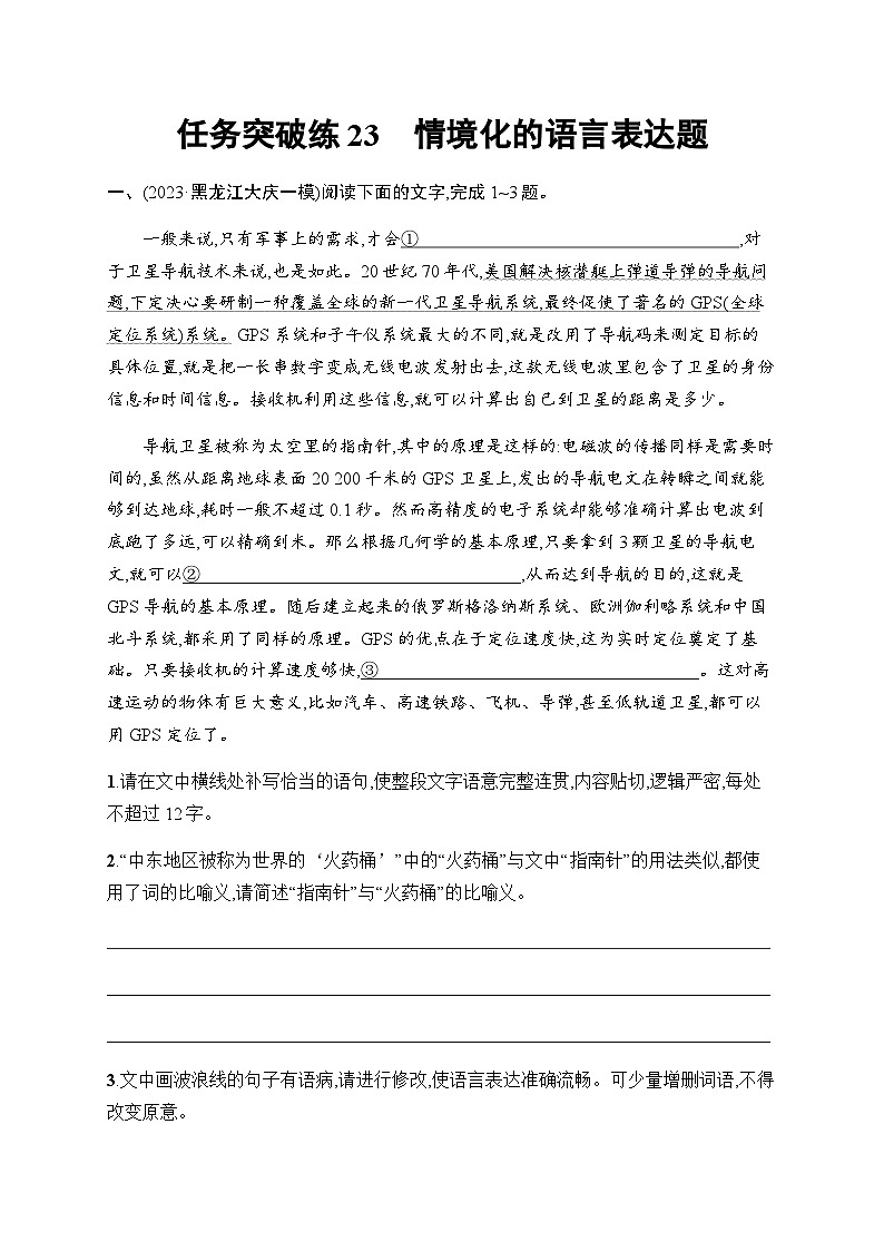 新教材(广西专用)高考语文二轮复习任务突破练23情境化的语言表达题含答案第1页