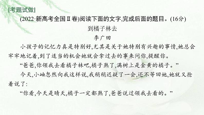 新教材(广西专用)高考语文二轮复习文学性阅读——散文阅读课件07