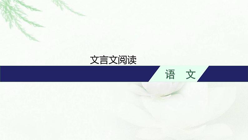 新教材(广西专用)高考语文二轮复习文言文阅读课件01