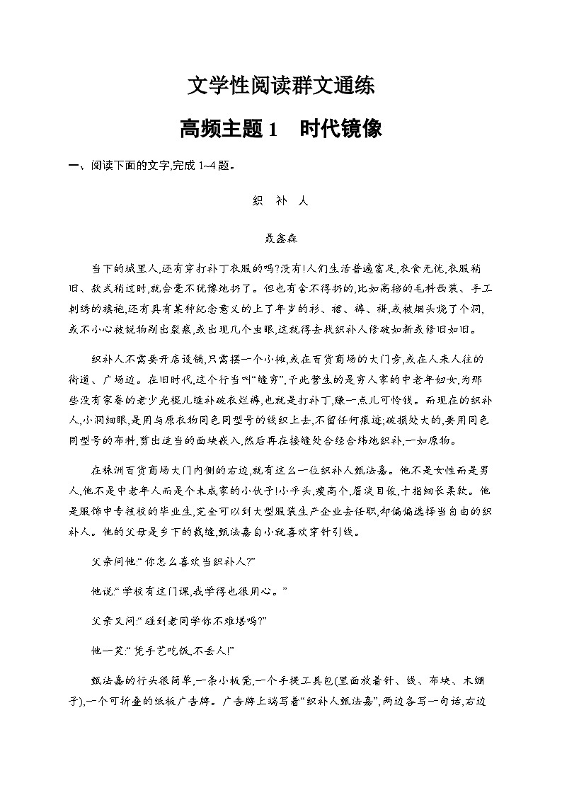 新教材(广西专用)高考语文二轮复习文学性阅读通练主题1时代镜像含答案第1页