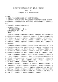 2024屆遼寧省名校聯(lián)盟高考語(yǔ)文調(diào)研卷（五）