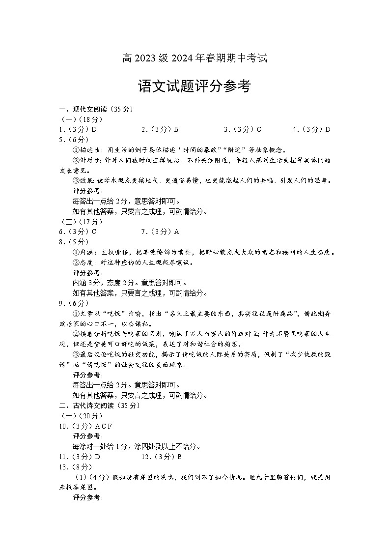 四川省泸州市2023-2024学年高一下学期期中考试语文答案第1页