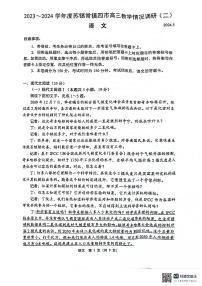 2024届江苏省苏州、无锡、常州、镇江四市高三教学情况调研(二)语文试卷
