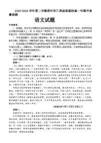 福建省漳州市乙级学校联盟2023-2024学年高一下学期期中考试语文试题