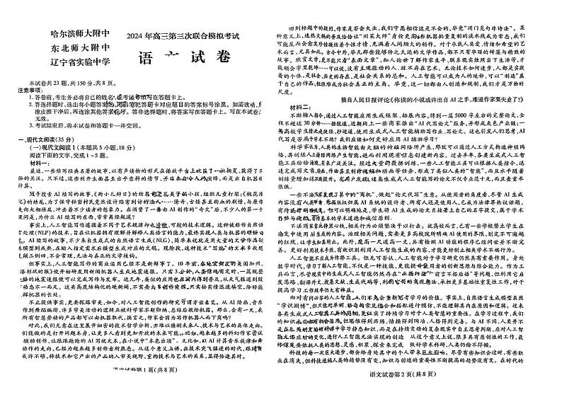 2024届东北三省三校高三第三次联合模拟考试语文试卷第1页