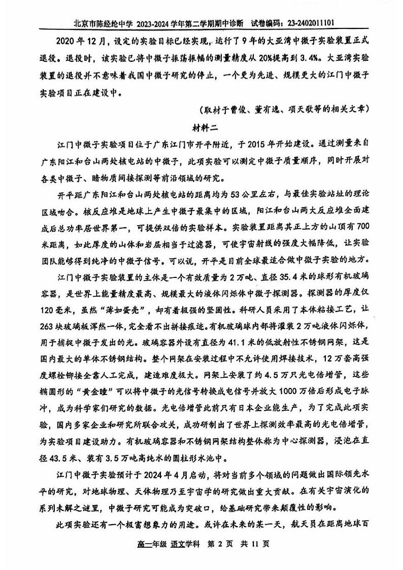 北京市陈经纶中学2023-2024学年高一下学期期中语文试题第2页