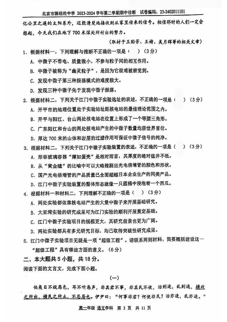 北京市陈经纶中学2023-2024学年高一下学期期中语文试题第3页
