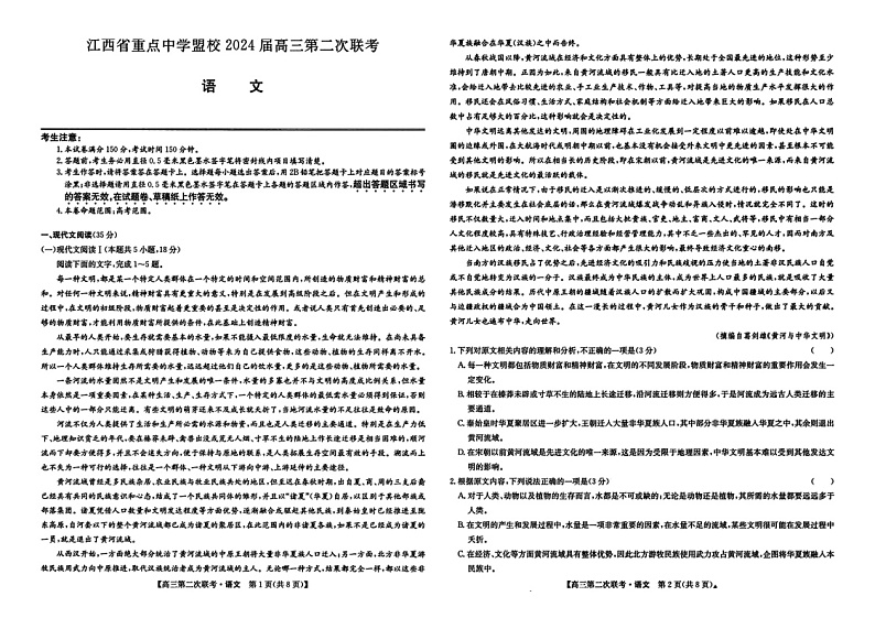 2024届江西省重点中学盟校高三下学期第二次联考语文试题第1页