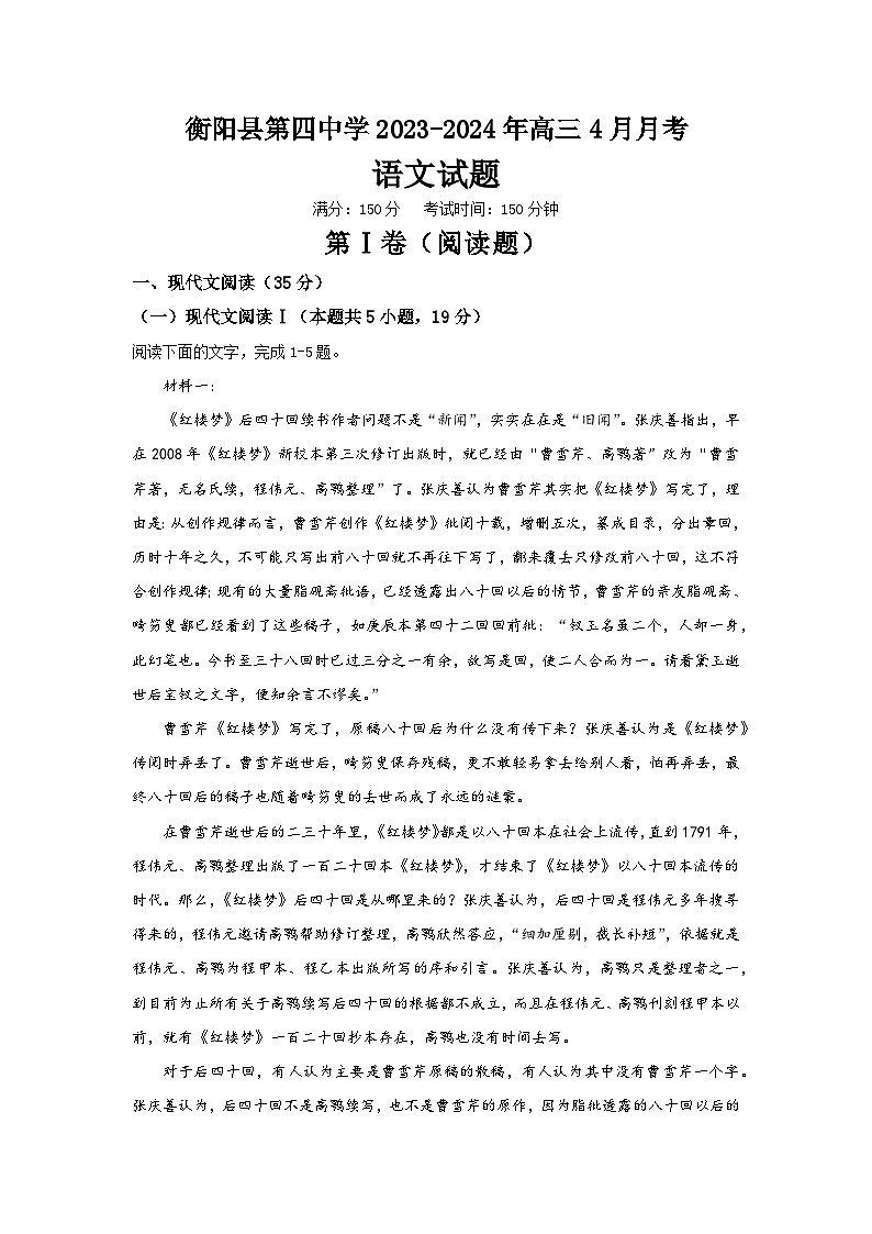 湖南省衡阳市衡阳县第四中学2023-2024学年高三下学期4月月考语文试题第1页