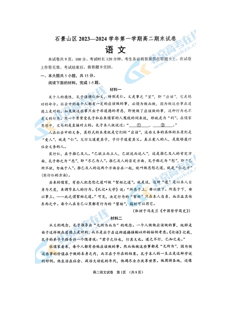2024届北京石景山区高二上学期语文期末试题第1页