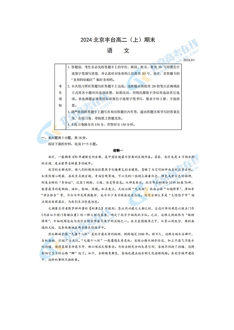 2024届北京丰台区高二上学期语文期末试题第1页