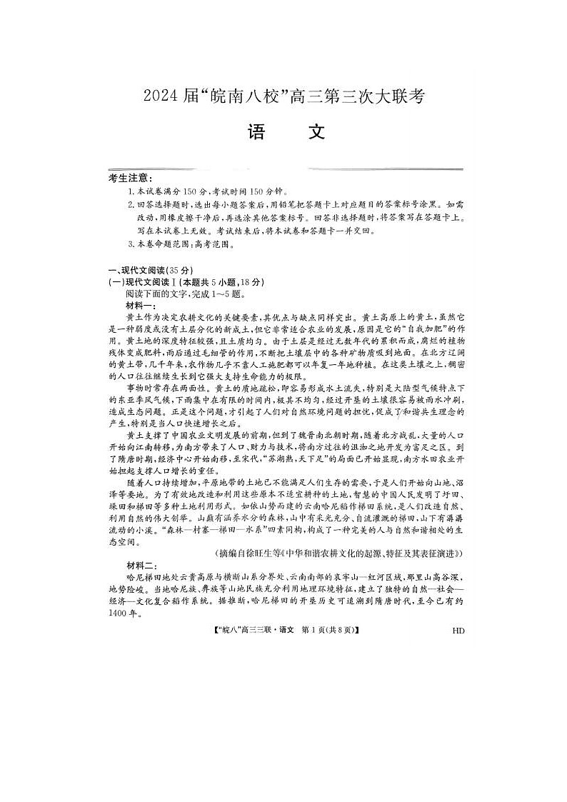 2024屆安徽省皖南八校高三第三次聯(lián)考語(yǔ)文試題第1頁(yè)