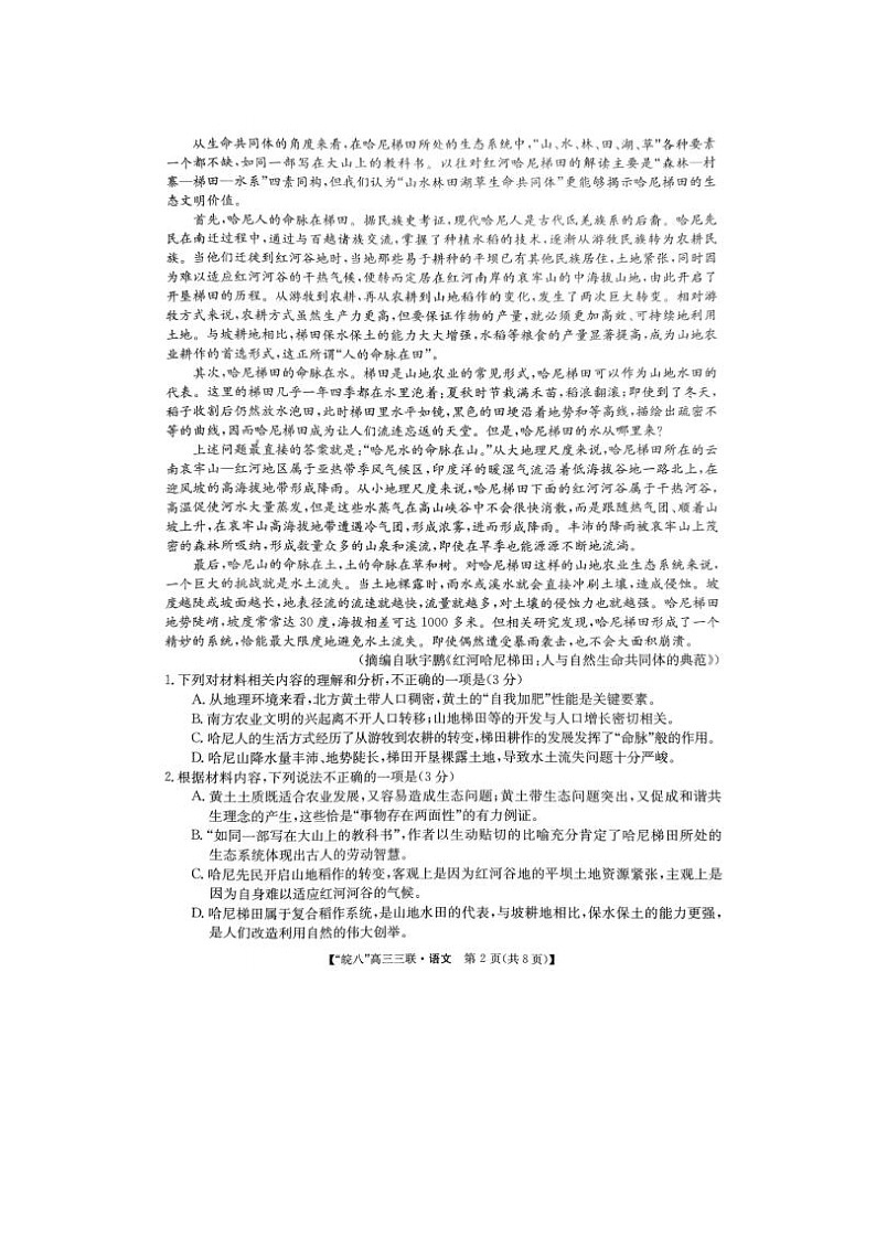 2024屆安徽省皖南八校高三第三次聯(lián)考語(yǔ)文試題第2頁(yè)