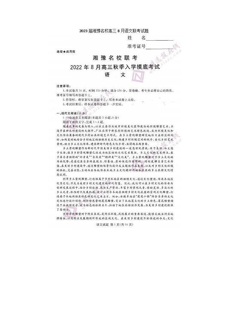 2023届湘豫名校高三上学期8月语文联考试题01