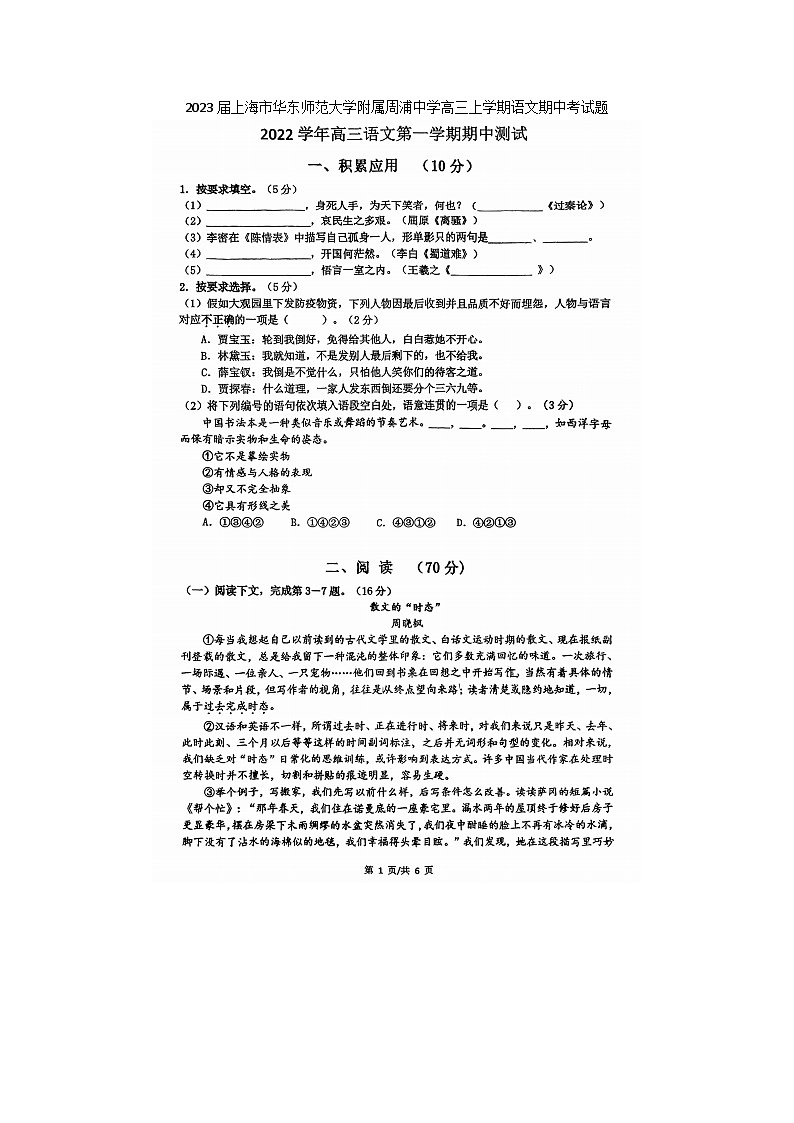 2023届上海市华东师范大学附属周浦中学高三上学期语文期中考试题第1页