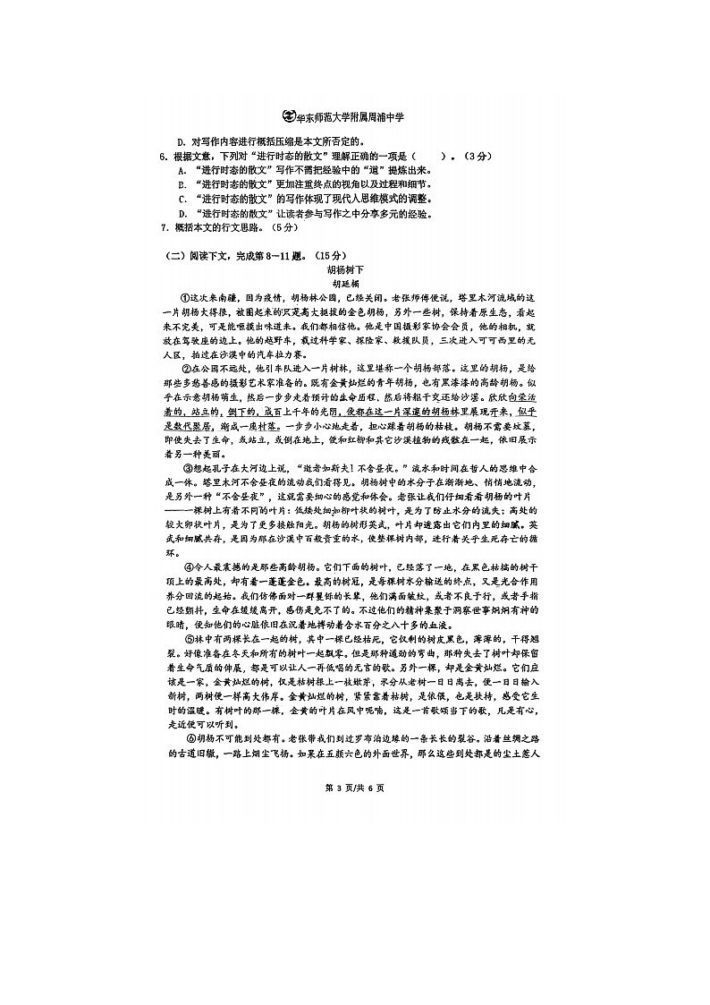 2023届上海市华东师范大学附属周浦中学高三上学期语文期中考试题第3页