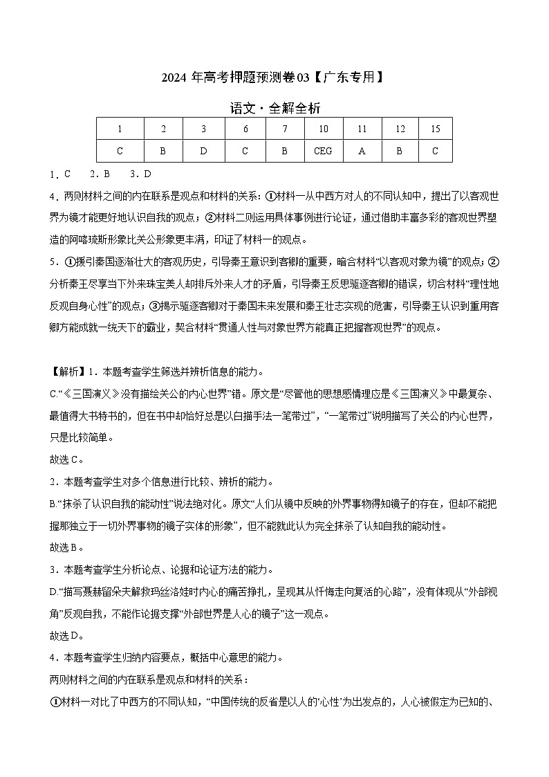2024年高考押题预测卷—语文(广东卷03)(全解全析)01