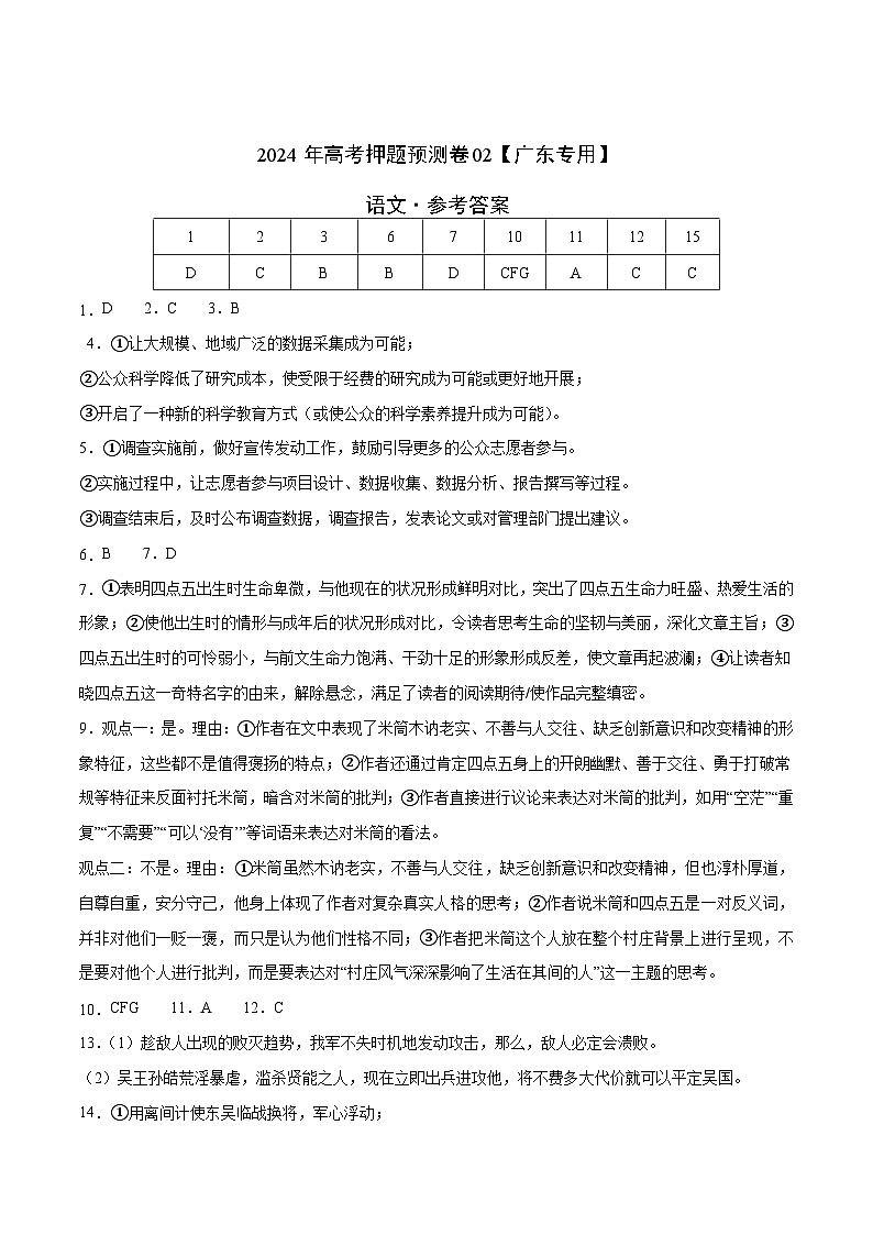 2024年高考押题预测卷—语文(广东卷02)(参考答案)01