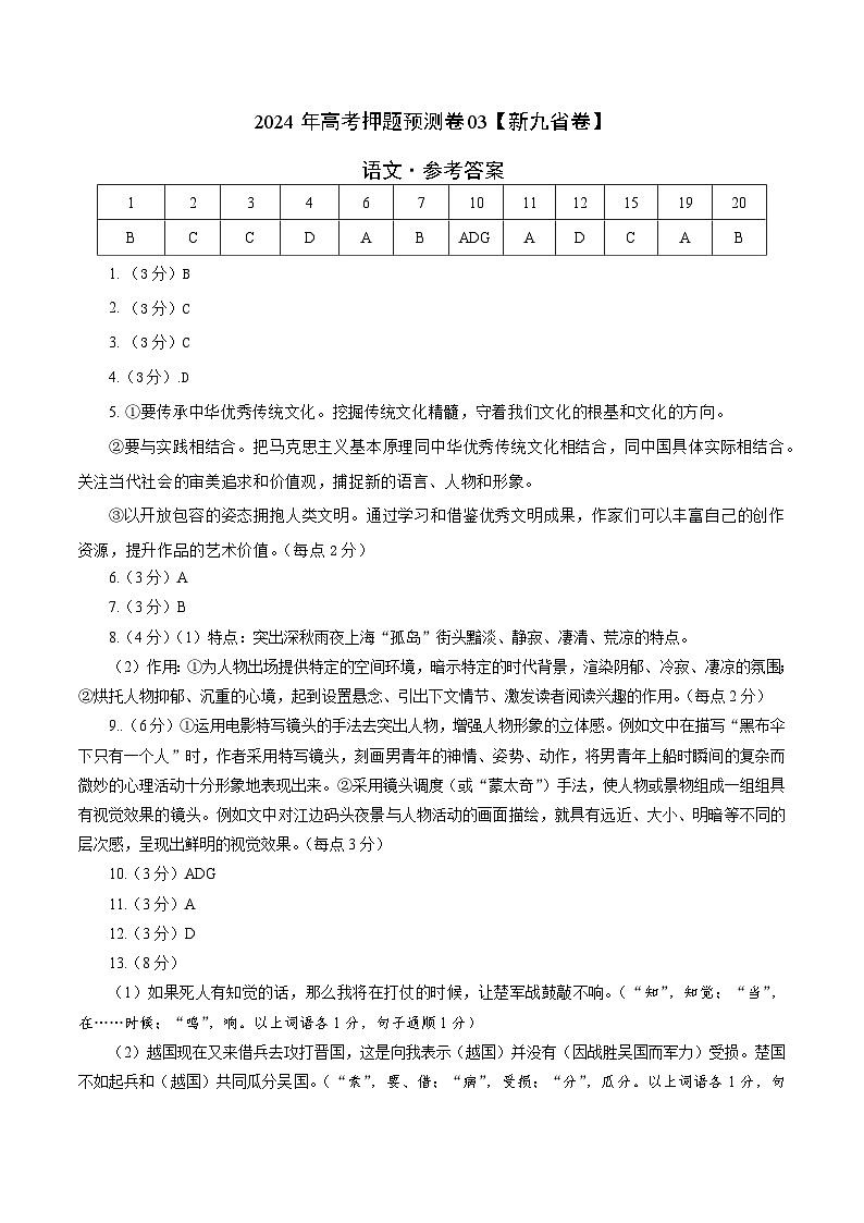 2024年高考押题预测卷—语文(新九省卷03)(参考答案)01