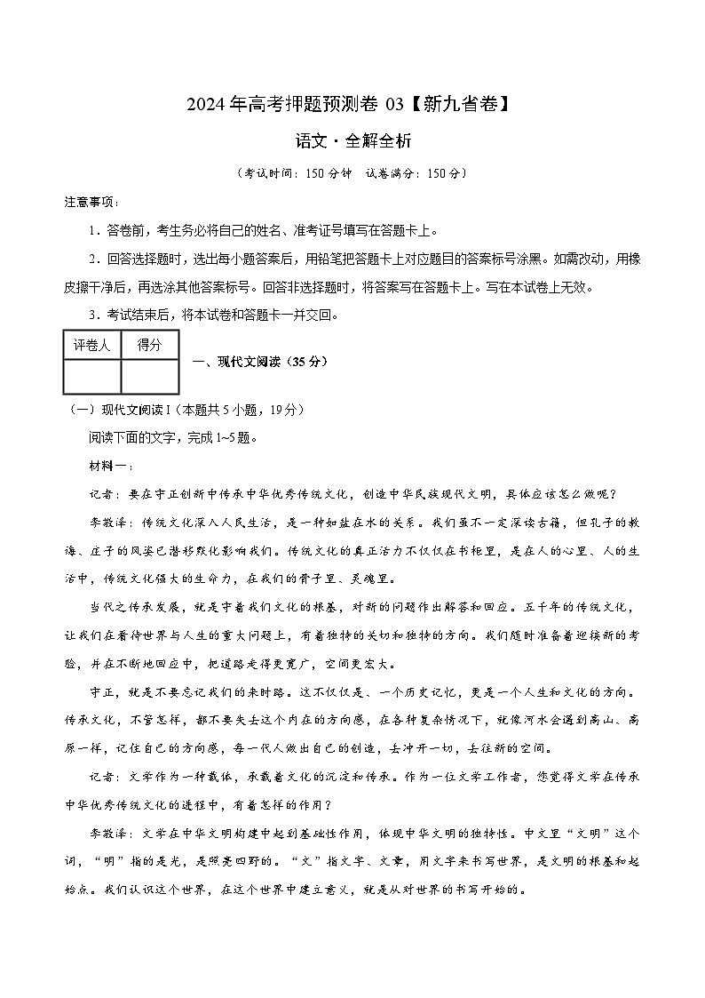 2024年高考押题预测卷—语文(新九省卷03)(全解全析)01