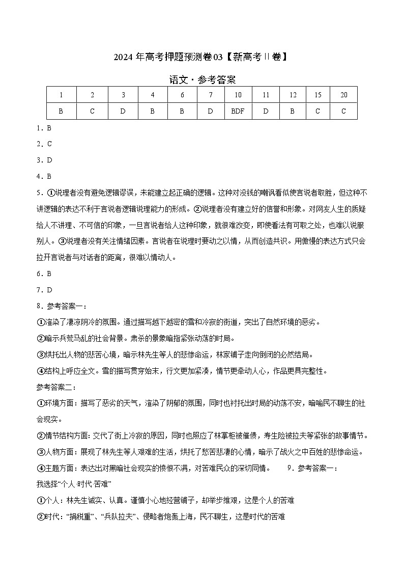 2024年高考押题预测卷—语文(新高考Ⅱ卷03)(参考答案)第1页
