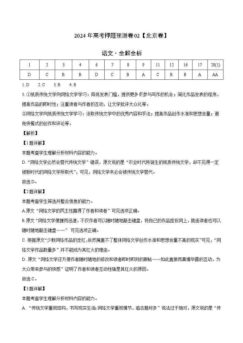 2024年高考押题预测卷02(北京卷)语文(全解全析)01
