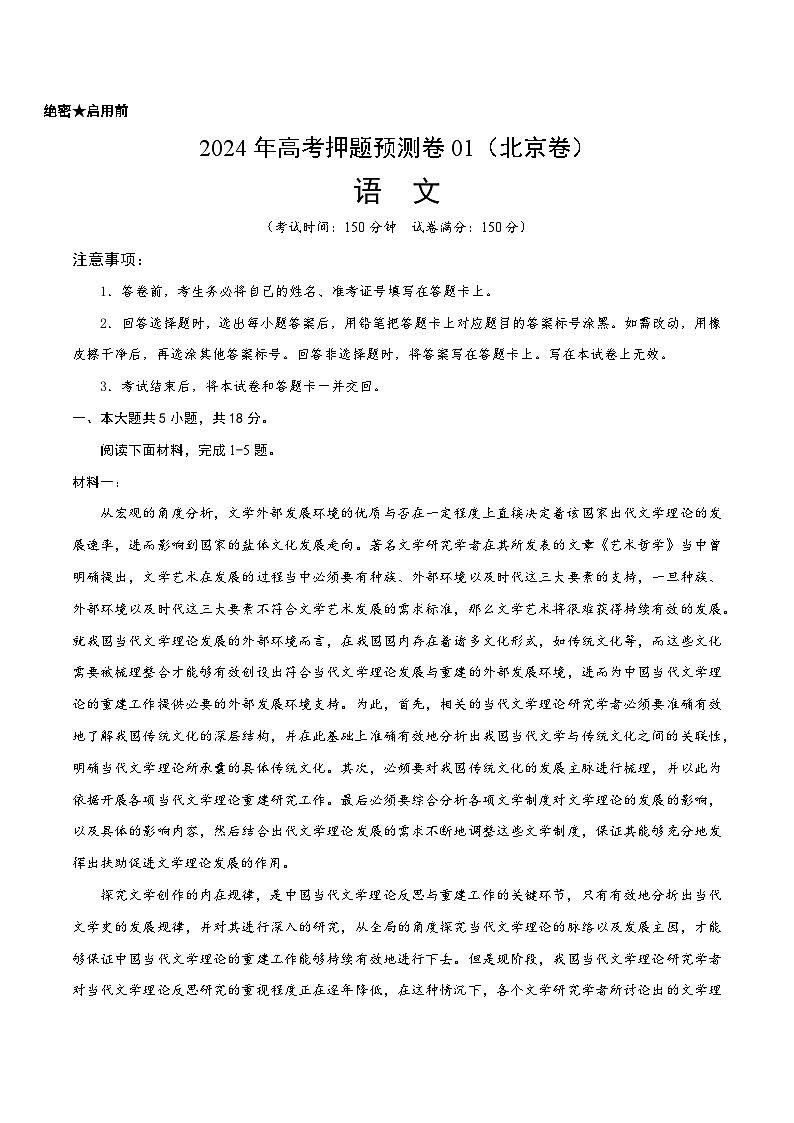 2024年高考押题预测语文卷:01(北京语文卷:)(考试版)01