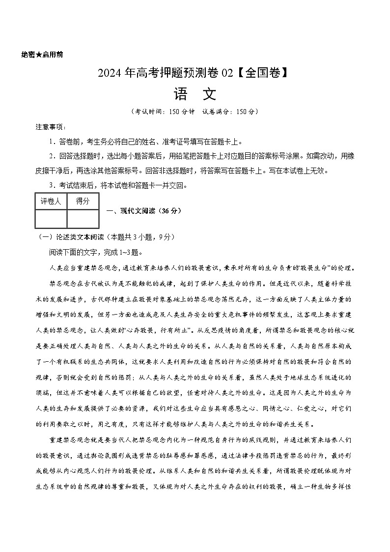 2024年高考押题预测卷—语文(全国卷02)(考试版)01