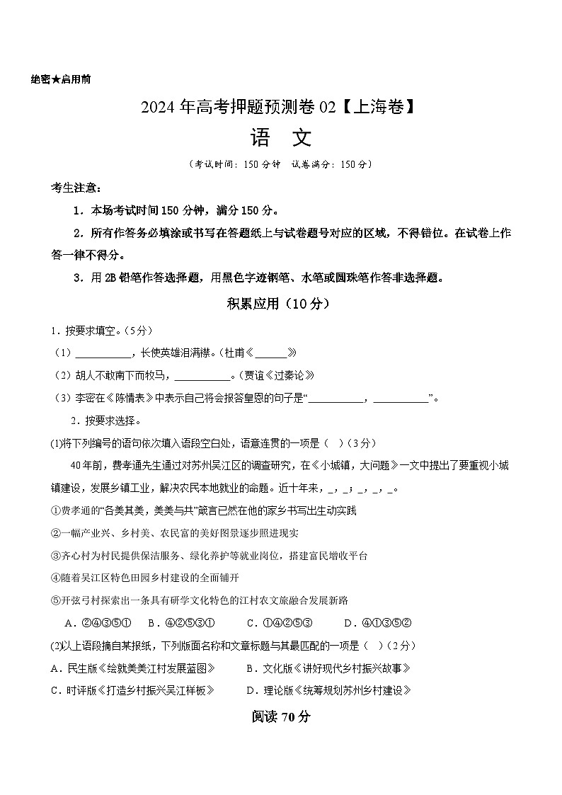 2024年高考押题预测卷02(上海卷)语文(考试版)第1页