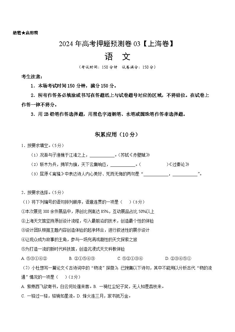 2024年高考押题预测卷03(上海卷)语文(考试版)第1页