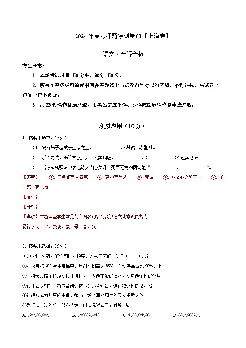 2024年高考押题预测卷03(上海卷)语文(全解全析)第1页