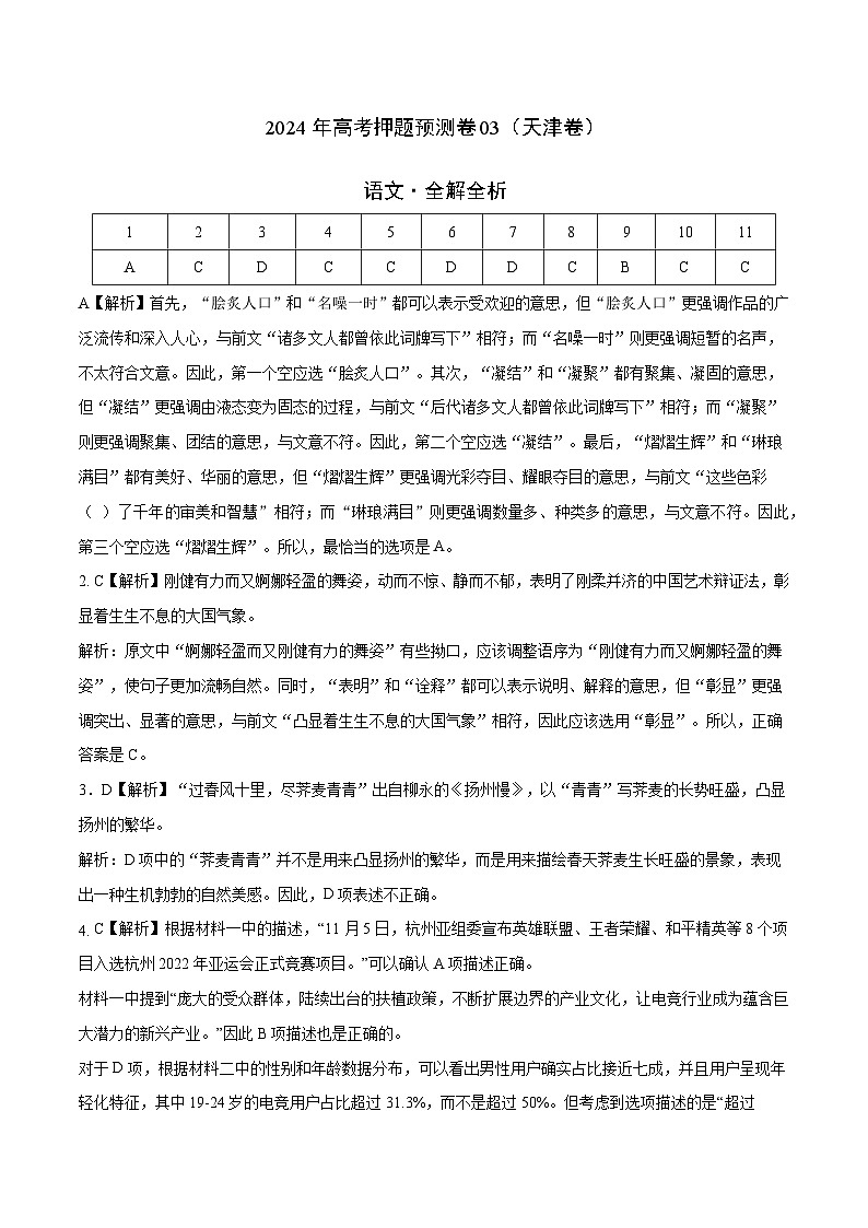 2024年高考押题预测卷—语文(天津卷03)(全解全析)第1页