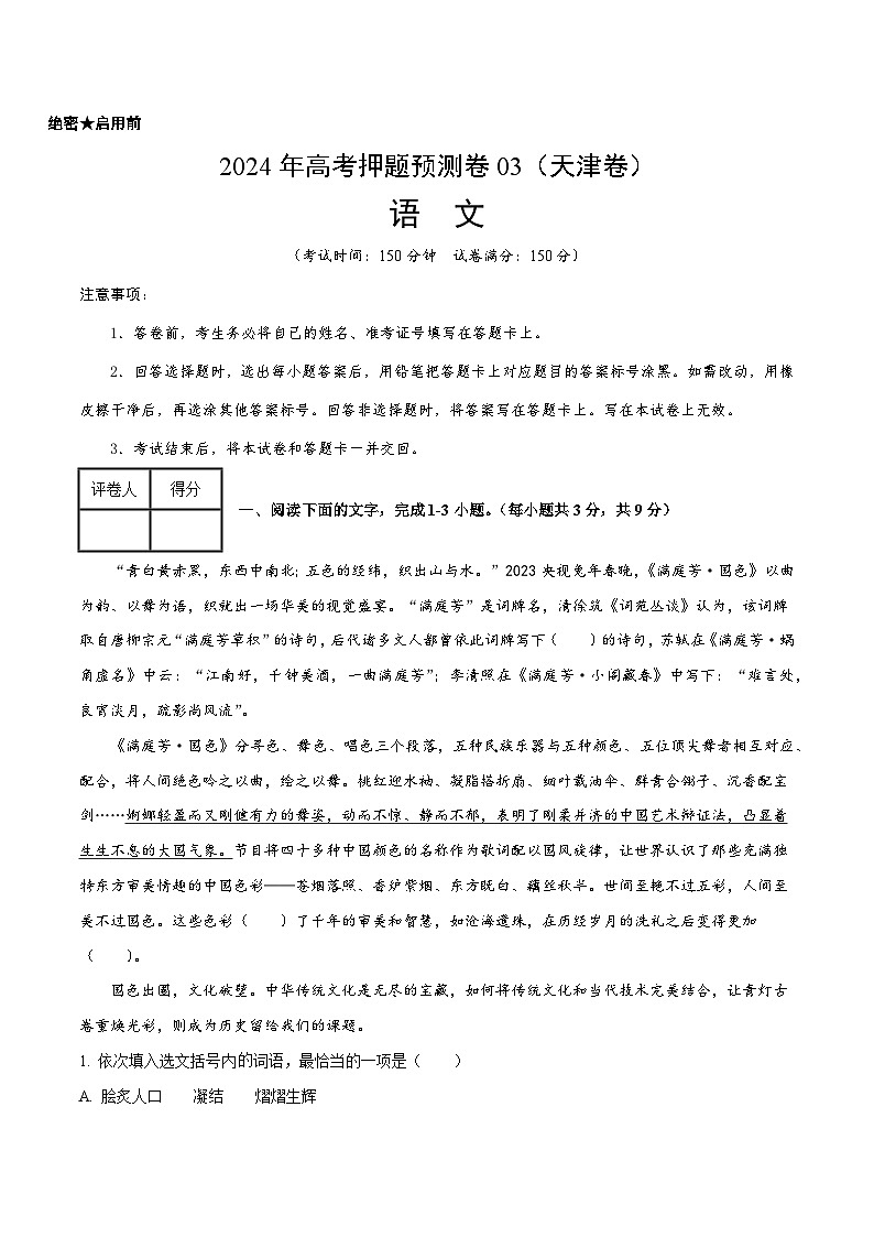 2024年高考押题预测卷—语文(天津卷03)(考试版)第1页
