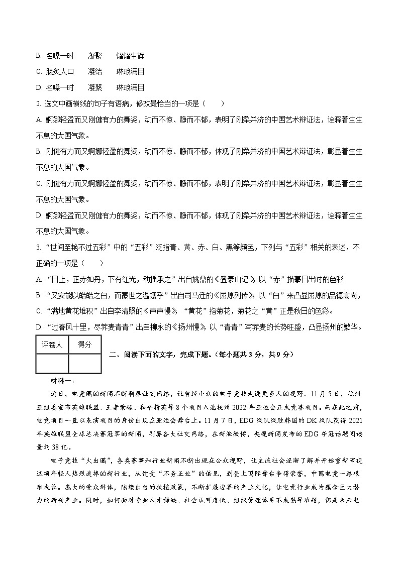 2024年高考押题预测卷—语文(天津卷03)(考试版)第2页