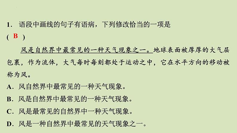 2024届高考语文二轮复习专题:《病句辨析与修改》课件02