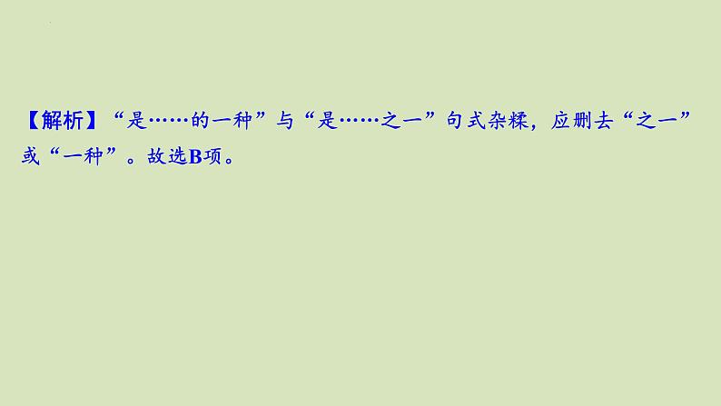2024届高考语文二轮复习专题:《病句辨析与修改》课件03