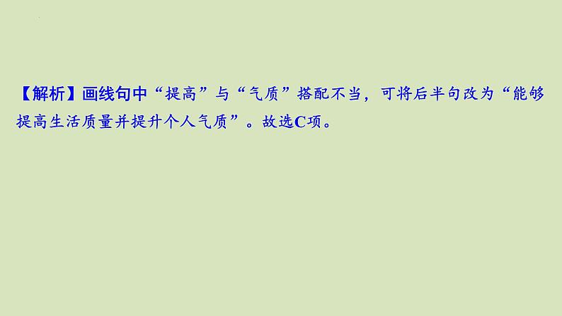 2024届高考语文二轮复习专题:《病句辨析与修改》课件07