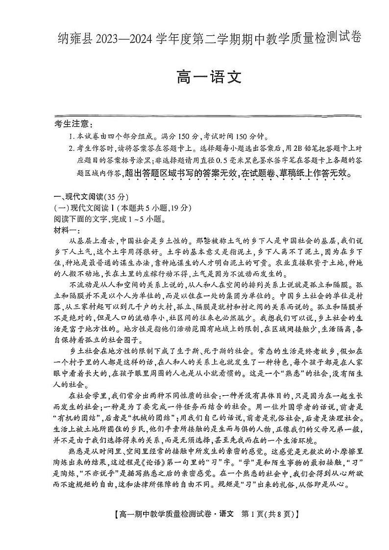 贵州省毕节市纳雍县2023-2024学年高一下学期期中考试语文试题第1页